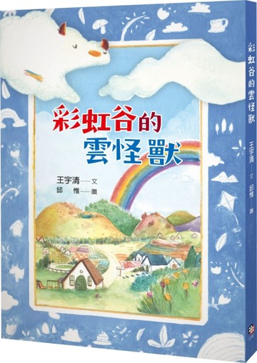 彩虹谷的雲怪獸[二手書_良好]