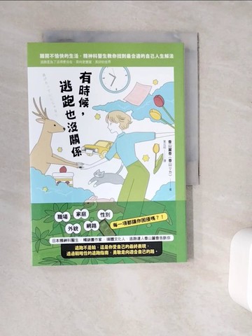 【書寶二手書T3／心靈成長_V9M】有時候，逃跑也沒關係：精神科醫師教你，為了活得更自在而逃跑，奔向更豐富、美好的世界_香山??, 葉廷昭