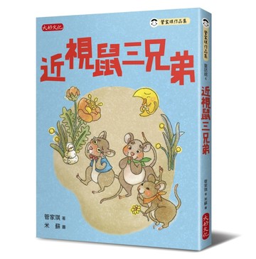 近視鼠三兄弟[二手書_良好]