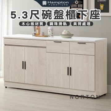 【Hampton 漢汀堡】納迪5.3尺碗盤櫃下座(餐櫃/餐櫥櫃/碗盤櫃/收納櫃/置物櫃)
