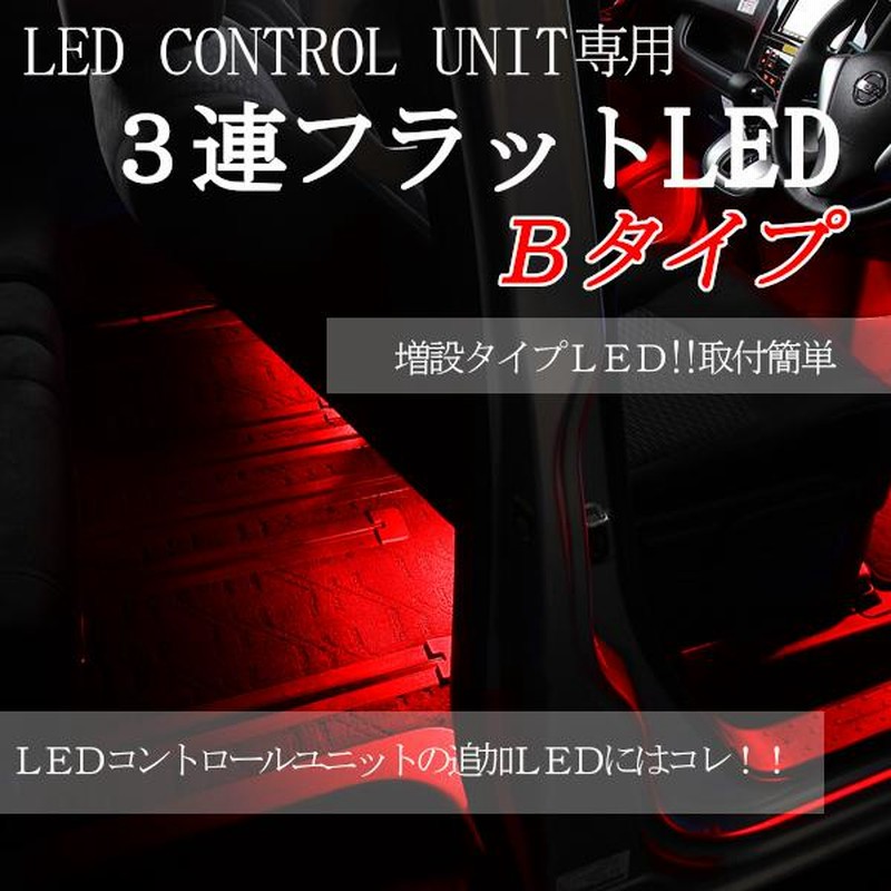 Ledコントロールユニット専用3連フラットled ｂタイプ レッド Ledライト エーモン E くるまライフ フットライト 車 フットランプ 車用品 ライト 通販 Lineポイント最大get Lineショッピング