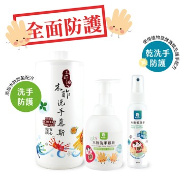 最佳防護組合洗手慕斯340g+洗手慕斯補充瓶1000g+含酒精乾洗手60ml