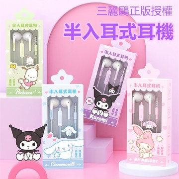 耳機 三麗鷗家族半入耳式耳機 卡通有線耳機 通用式耳機耳麥