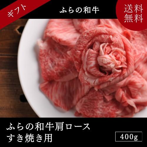 ギフト北海道産 ふらの和牛肩ロースすき焼き用 400g