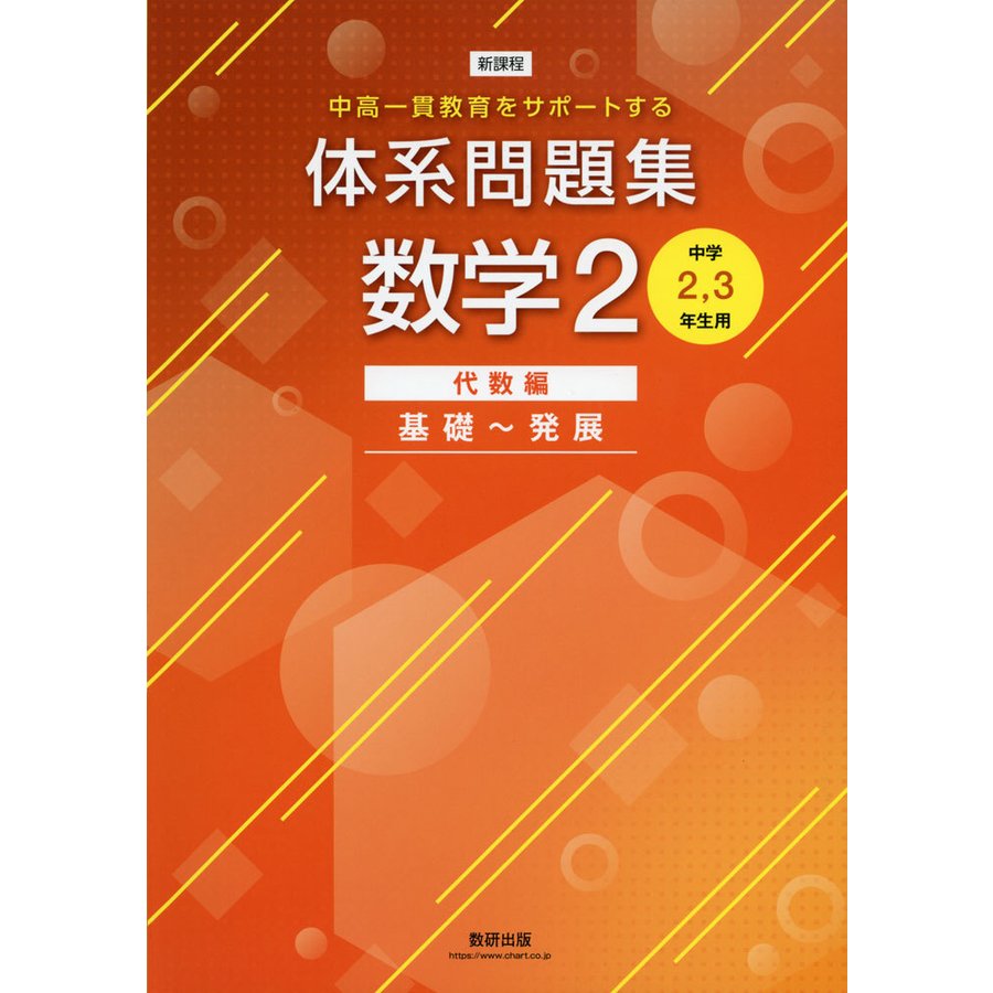 体系問題集数学2 中高一貫教育をサポートする 代数編