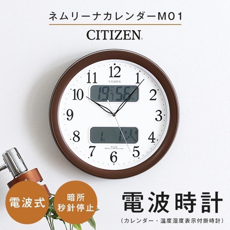 シチズン掛け時計（電波時計）カレンダー・温度湿度表示 メーカー保証１年｜ネムリーナカレンダーM01 通販 LINEポイント最大0.5%GET |  LINEショッピング