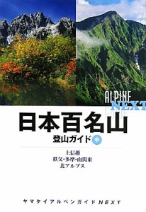  日本百名山登山ガイド(中) 上信越、秩父・多摩・南関東、北アルプス ヤマケイアルペンガイドＮＥＸＴ／山と溪谷社