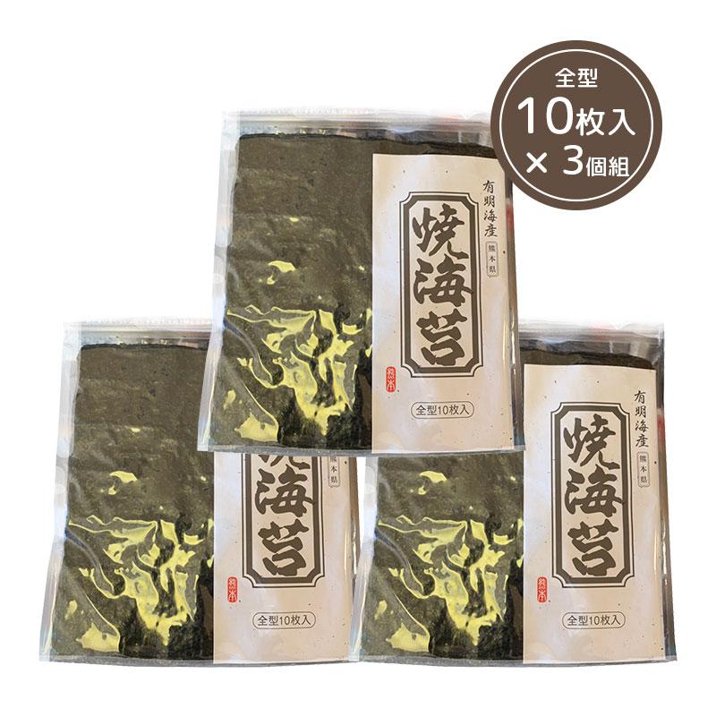 焼き海苔 (全形10枚入) 3個 熊本県 有明海産 まとめ買い ご家庭用 おにぎり 手巻き寿司