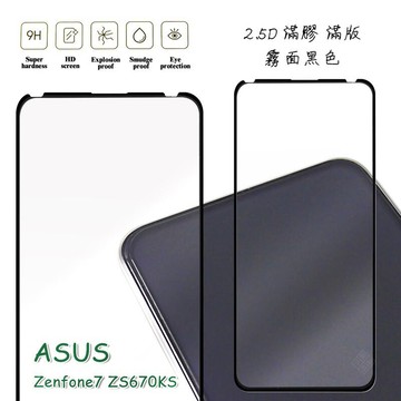 華碩 Zenfone7 ZS670KS 滿版 滿膠 玻璃貼 霧面 鋼化膜 9H 2.5D