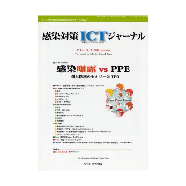 感染対策ICTジャーナル チームで取り組む感染対策最前線のサポート情報誌 Vol.4No.3