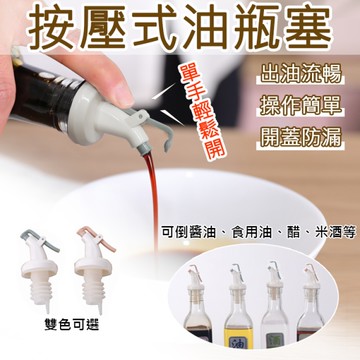 鼎鴻@按壓式油瓶塞 油瓶嘴 油嘴酒塞 倒油嘴 調味料按壓式瓶口 野炊露營 按壓式開蓋防