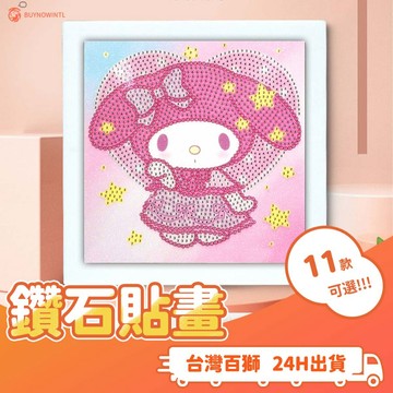 鑽石貼畫 兒童手工貼畫 5D鑽石畫 DIY手工鑽石貼畫 庫洛米 美樂蒂 益智玩具 禮物 兒童生日禮物 兒童房間裝飾相框