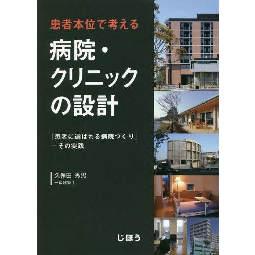 患者本位で考える 病院・クリニックの設計 患者に選ばれる病院づくり その実践