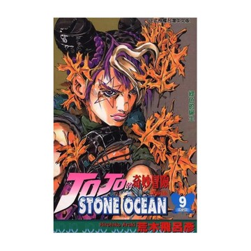 jojo的奇妙冒險PART6(9)STONE OCEAN