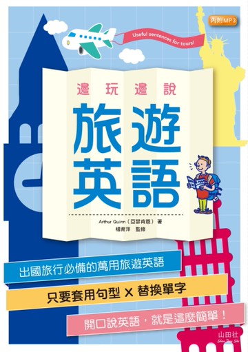 邊玩邊說旅遊英語（25K）[二手書_良好]