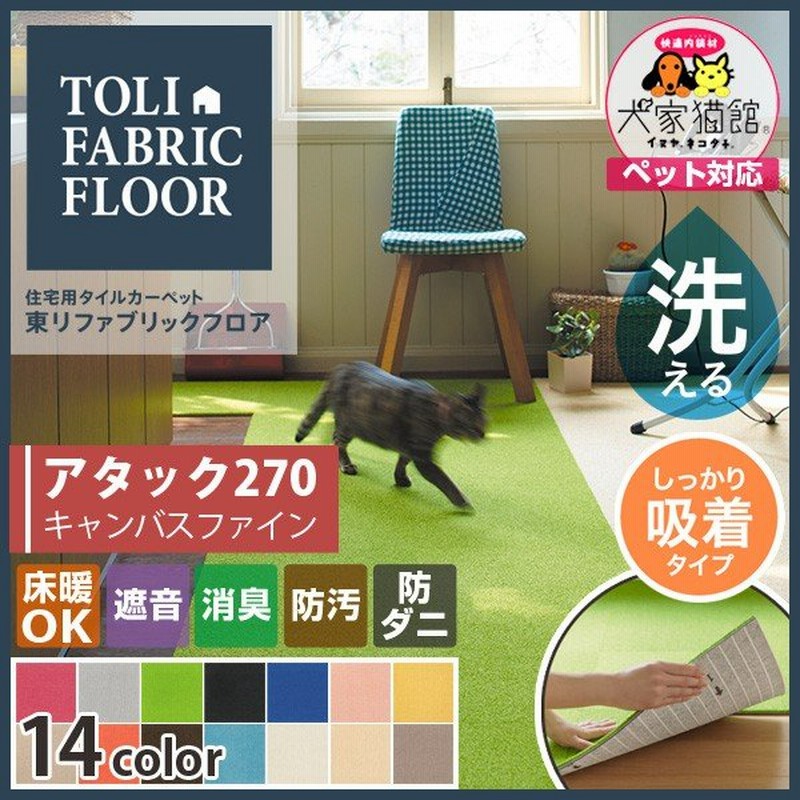 タイルカーペット 東リ 防音 裏面吸着加工 滑り止め 洗える ペット対応 東リファブリックフロア アタック270 アタック260の継承品 40 40 通販 Lineポイント最大0 5 Get Lineショッピング