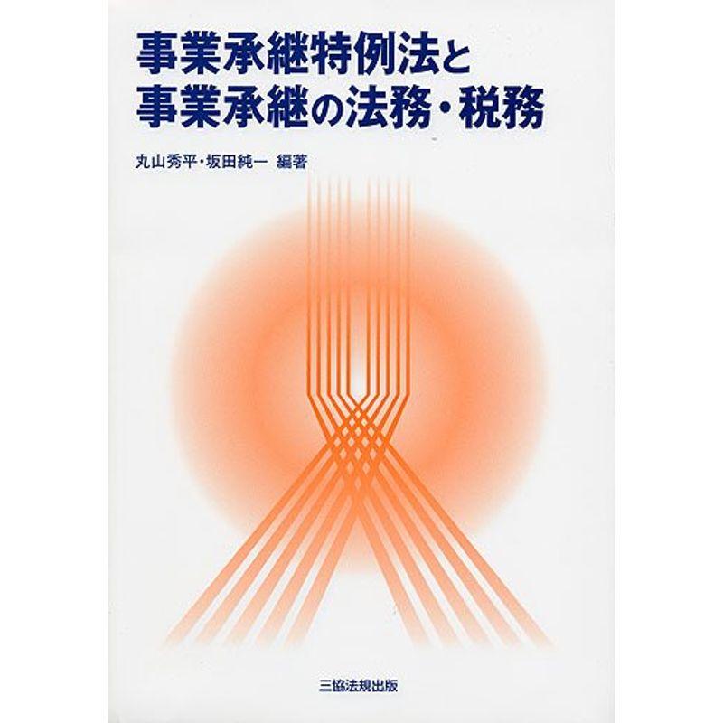 事業承継特例法と事業承継の法務・税務