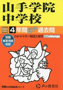 山手学院中学校 4年間スーパー過去問