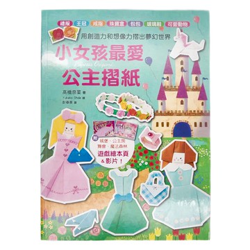 漢欣文化 小女孩最愛公主摺紙：禮服 王冠 戒指 珠寶盒 包包 玻璃鞋 可愛動物  愛摺紙