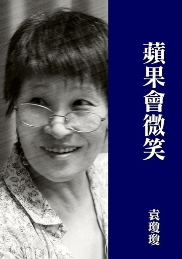 【電子書】蘋果會微笑