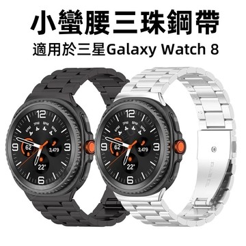三星小蠻腰三珠鋼帶 適用於 三星 佳明 Galaxy Watch 8 米蘭磁吸手錶錶帶 不鏽鋼透氣 運動手錶腕帶 替換帶