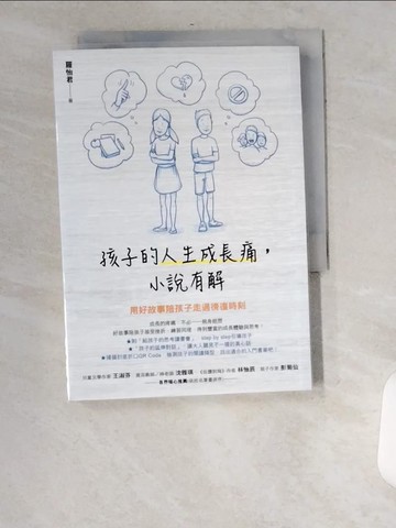 【書寶二手書T6／親子_UU8】孩子的人生成長痛，小說有解：用好故事陪孩子走過徬徨時刻_羅怡君