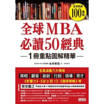 全球MBA必讀50經典_Readmoo 讀墨電子書