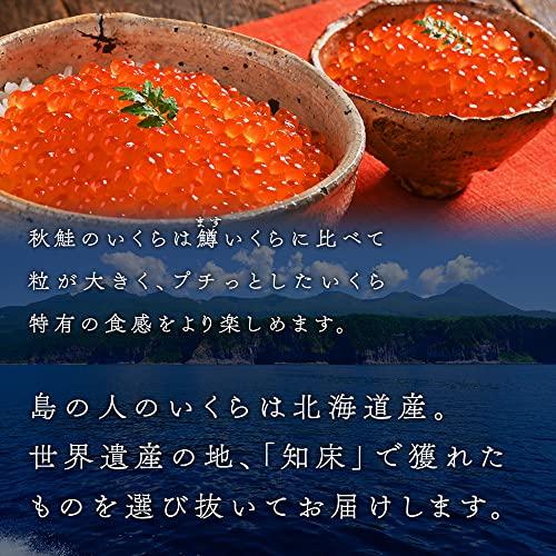 島の人 北海道 斜里産 昆布だし 秋鮭いくら 50g いくら イクラ 醤油漬け 魚卵