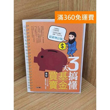 【雷根360免運】【送贈品】3天搞懂基金買賣  #九成新【Q-I1001】
