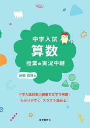 中学入試算数授業の実況中継 [本]