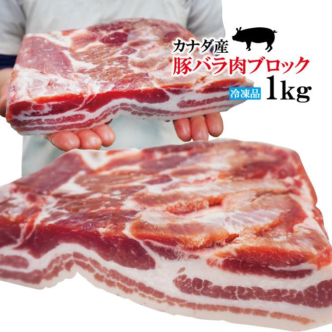 赤身が多いのが特徴 豚バラ肉ブロック冷凍1kg 豚ばら 角煮用 ベーコン燻製など ホエー豚とは違う味わい 三枚肉 チャーシュー焼豚用