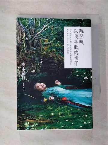 【書寶二手書T3／勵志_GQL】離開時，以我喜歡的樣子：日本個性派俳優，是枝裕和電影靈魂演員，樹木希林120則人生語錄_樹木希林,  藍與析