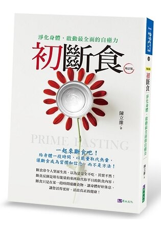 初斷食[增訂版]