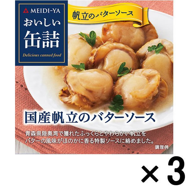 明治屋明治屋 おいしい缶詰 国産帆立のバターソース 1セット（3個）