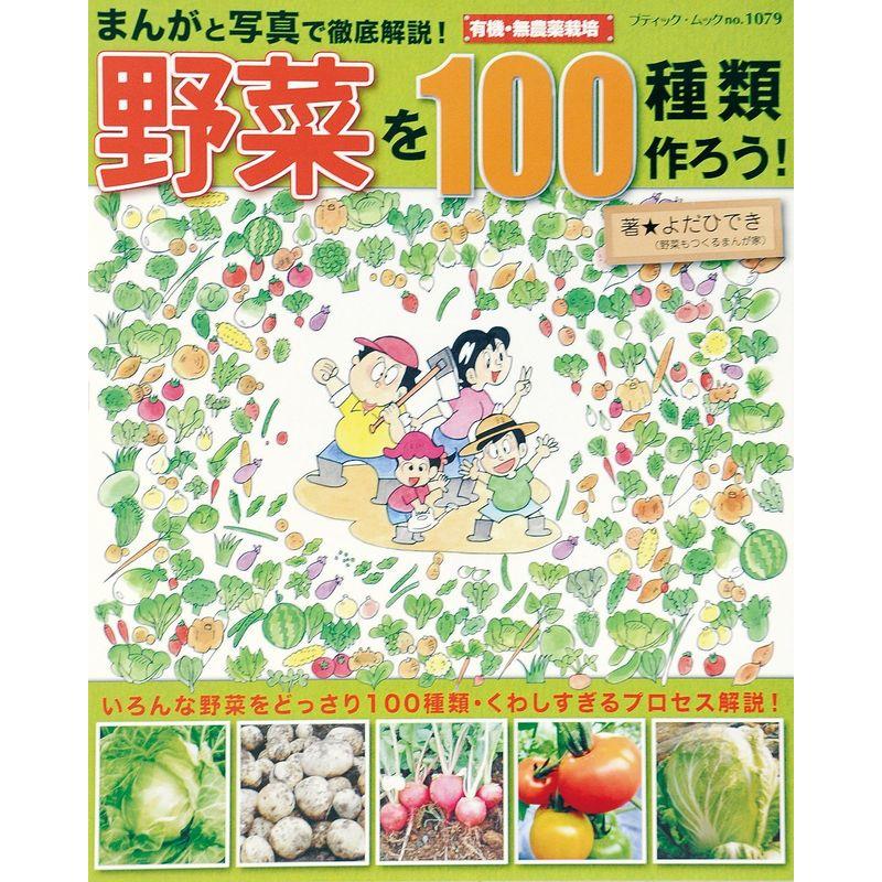 まんがと写真で徹底解説 野菜を100種類作ろう (ブティックムックno.1079)