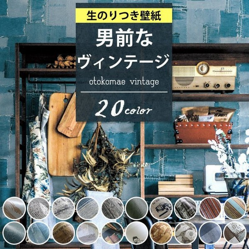 壁紙 ヴィンテージ柄 男前 のり付き クロス おしゃれ 壁紙ヴィンテージ調 アンティーク かっこいい 生のり付き 壁紙の上から貼れる壁紙 通販 Lineポイント最大0 5 Get Lineショッピング