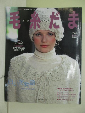 【書寶二手書T6／美工_ZQG】毛糸??(NO.132)2006年冬號_日文