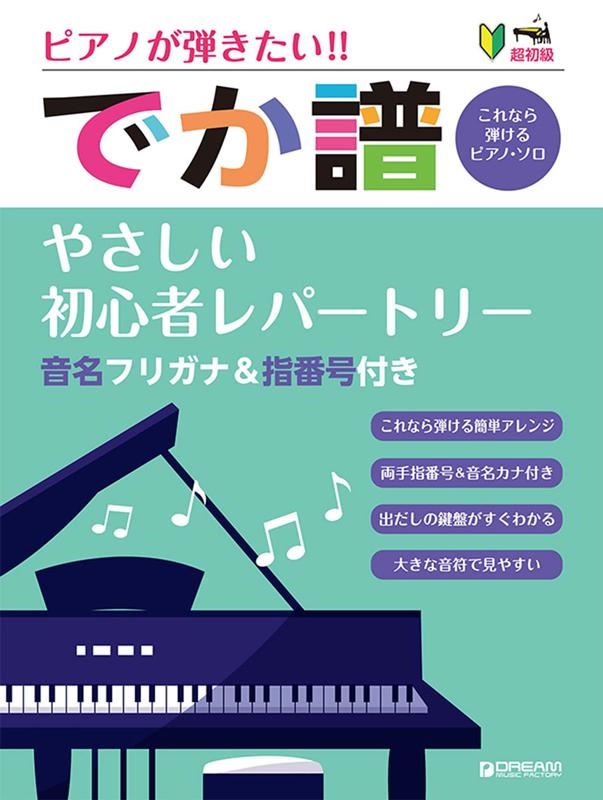 青山しおり ピアノが弾きたい!でか譜やさしい初心者レパートリー 改訂版 超初級 音名フリガナ指番号付き[9784865714029]