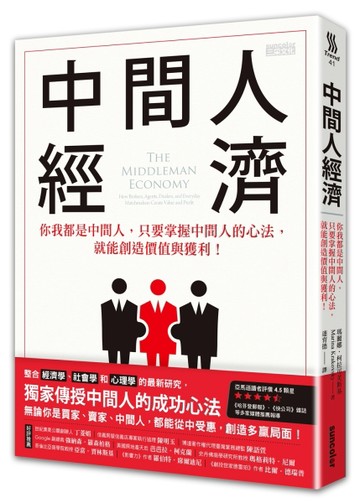 中間人經濟：你我都是中間人，只要掌握中間人的心法，就能創造價值與獲利！[二手書_良好]
