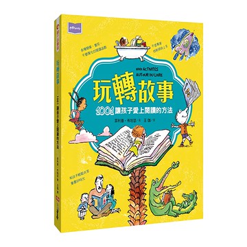 未來出版 玩轉故事：1001讓孩子愛上閱讀的方法  菲利普‧布哈瑟