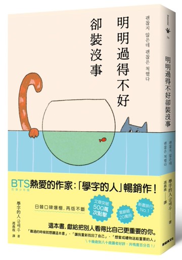 明明過得不好卻裝沒事[二手書_近全新]