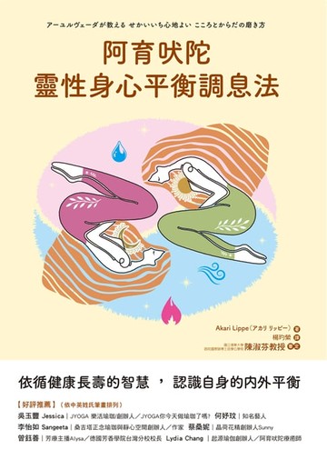 【電子書】阿育吠陀靈性身心平衡調息法：依循健康長壽的智慧，認識自身的內外平衡