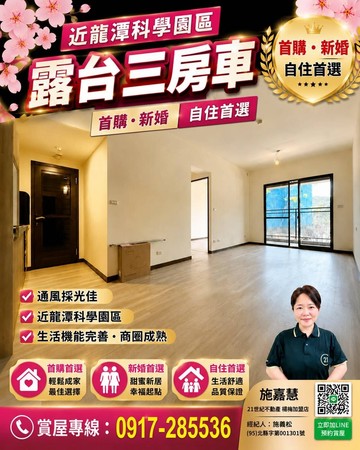 近龍潭科學園區［櫻花旭］全新大陽台三房車｜桃園市楊梅區金溪路
