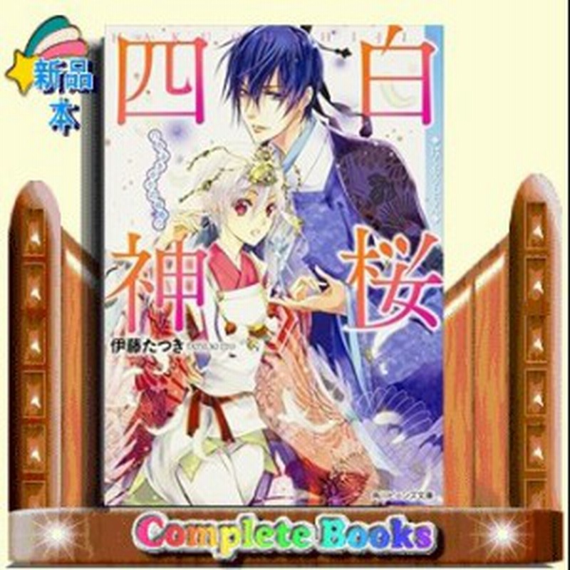 白桜四神 八方ふさがりの結婚 伊藤たつき 著 ｋａｄｏｋａｗａ 通販 Lineポイント最大1 0 Get Lineショッピング