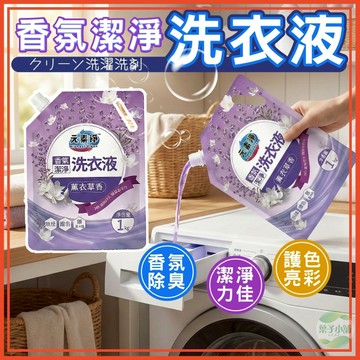 🔥隔日到貨🔥元素淨香氛潔淨洗衣液 彩色亮白 洗衣液 去汙除臭 手洗機洗均可 補充包 濃縮洗衣液 無螢光劑 24H香味持久