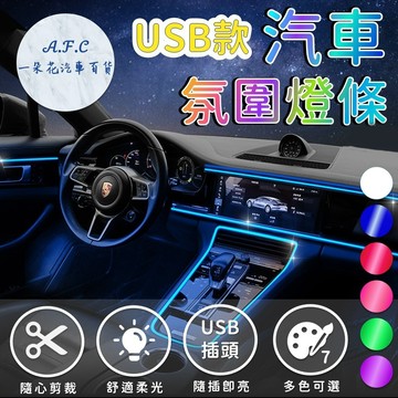 【一朵花 蝦皮挑戰最低價】汽車氛圍燈條 汽車氣氛燈 冷光燈 車內氛圍燈 內飾氛圍燈 裝飾燈條 彩色燈條 LED燈條