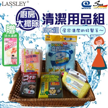 ~lassley~廚房大掃除-日本wako清潔用品組502(贈多功能排水網袋)