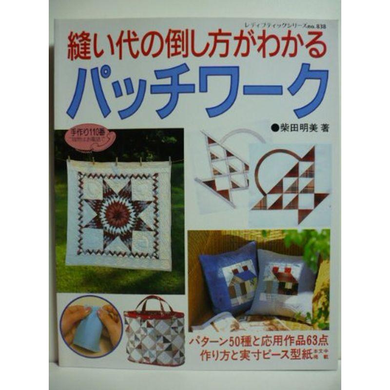 縫い代の倒し方がわかるパッチワーク (レディブティックシリーズ no. 838)