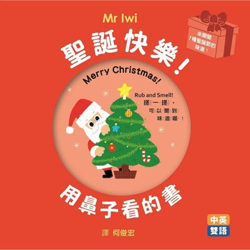 格林 聖誕快樂用鼻子看的書｜聖誕繪本 幼兒互動遊戲書｜9786267180525