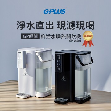 【G-PLUS 拓勤】GP超濾 鮮活水瞬熱開飲機 GP-WS01 黑色/白色